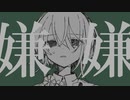 嫌　嫌