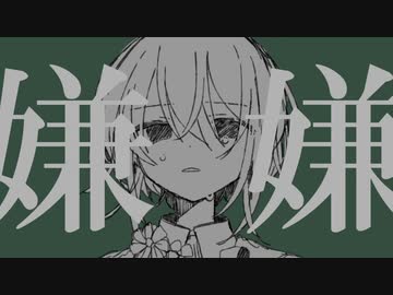 嫌　嫌