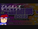 プロパガンダ・ウィンターズ編。【バーチャルいいゲーマー佳作選】