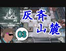 危機契約#9-03（15等級） 灰斉山麓で契約を取り倒した後の絶叫ロドス戦略指揮機タクヤ