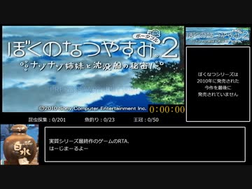 ぼくのなつやすみ2（PSP版）　図鑑完成RTA　9時間3分56秒　1/12