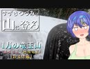 【登山】すずきつづみは山に登る #27 〔1月の竜王山 おまけ編〕【CeVIO・VOICEROID】
