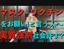 マスク・ワクチンを!という人へ 強制社会を許すのか? 公開討論する?