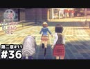 【ヘブンバーンズレッド：ヘブバン】こんなの不倫デートじゃないですか #３６