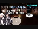 【CoeFont旅行】ミリアリ姉妹はお遍路がしたい！#19 絵金の世界（安芸駅～のいち駅）