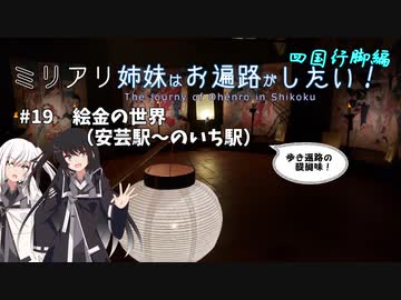 【CoeFont旅行】ミリアリ姉妹はお遍路がしたい！#19 絵金の世界（安芸駅～のいち駅）