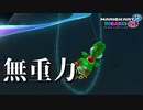 【実況】ヨッシーと駆け抜けるマリオカート８DX #173