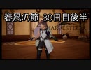 【HARVESTELLA】初見の毎日ハーヴェステラ！春風の節 30日目後半【実況プレイ】