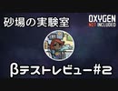 【ゆっくり解説】砂場の実験室 ベータテストレビュー#2【Oxygen Not Included】
