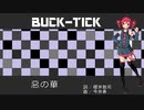 【修正版】【重音テト】惡の華（BUCK-TICKカバー）