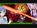 【Voiceroid実況】懲りずに爆破！炎上！爆破！ガラスバリンバリンなサバイバル！【StateOfDecay2#3】