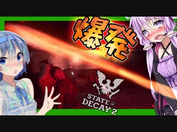 【Voiceroid実況】懲りずに爆破！炎上！爆破！ガラスバリンバリンなサバイバル！【StateOfDecay2#3】