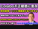Colabo不正会計疑惑に言及！国の税金も入ってるんだから国も調べろ！岸田総理、増税の前にやることあるでしょ！他の野党も何故突っ込まない？仕事してるのはNHK党だけ！？