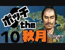 ボッチから天下を目指す【信長の野望・新生（秋月家・上級）】（Part10）