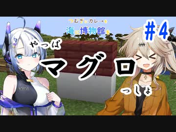 【Minecraft】ゾンビトラップ建設！part4【つむぎ博物館】