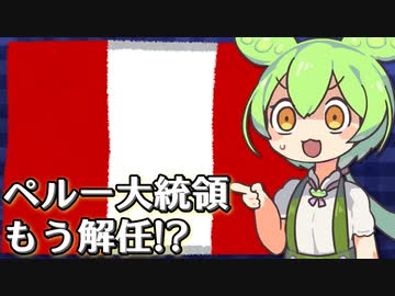 フジモリ氏に勝利したペルー大統領、もう解任された模様【VOICEVOX解説】