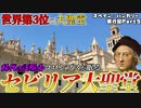 【1000年ぶりに世界一を塗り替えた！】　セビリア大聖堂　スペイン・ハンガリー旅行記Part5【VOICEROID解説外伝】