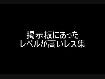 掲示板にあったレベルが高いレス集