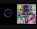 東方原曲～花映塚～