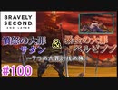【実況】みんなで紡ぐブレイブリーセカンドpart100【初見】