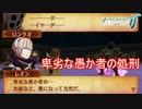 卑劣な愚か者を塵にしていく　ファイアーエムブレムif透魔王国ルートPart93