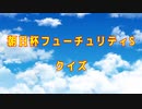 【競馬】朝日杯フューチュリティS【ゆっくりクイズ】