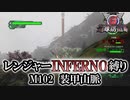 【地球防衛軍6】レンジャーINFERNO縛り　M102:装甲山脈【ゆっくり実況】