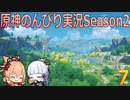 【原神】原神のんびり実況Season2【7】【Genshin Impact】