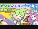 【祝！ピクミン4発売決定！】ずんだもんは引っこ抜きたい！#7【ピクミン1実況】
