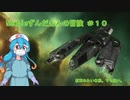 【EVE ONLINE】 Newbieずんだもんの冒険 ＃１０