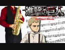 サックスで「衝撃」(進撃の巨人)を吹いてみた