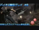 実力はないのでパフォーマンスで魅せるタイプのエージェント【バイオハザード4実況プレイパート8】