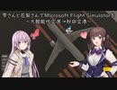 雫さんと花梨さんでMicrosoft Flight Simulatorを～大館能代空港→秋田空港～【MSFS】