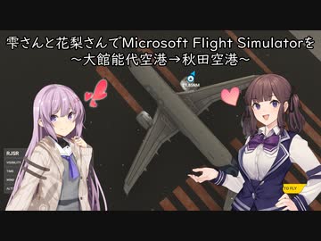 雫さんと花梨さんでMicrosoft Flight Simulatorを～大館能代空港→秋田空港～【MSFS】