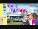 【丘珠空港】札幌市のオトコ気★令和の拡張補完計画!! ←新路線は●●だら［VOICEROID劇場・紲星あかり解説］