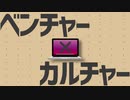 【カゼヒキ-点滴-】ベンチャー×カルチャー【オリジナル】