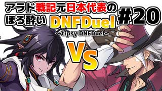 【ゆっくり実況】アラド戦記元日本代表のほろ酔いDNFDuel　#20【スイフトマスターVSレンジャー】