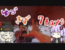 ほのぼのゆづきず7days #14【7_days_to_die】