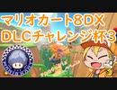 【実況者フレ戦】マリオカート8DXDLCチャレンジ杯3【1GPまじま∞視点】