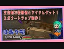 【Minecraft】全自動で経験値とアイテムゲット!スポナートラップ制作！:はみクラ！#11【ゆっくり実況】