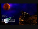 たったひとり、命をかけて #22【FINAL FANTASY VII】