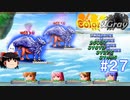 【Color& gray】真・チャレンジタワー　#27(ゆっくり実況)