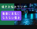 囁きお悩みラジオ｜受験生なのに勉強のやる気が出ないというお悩み｜Okano ASMR