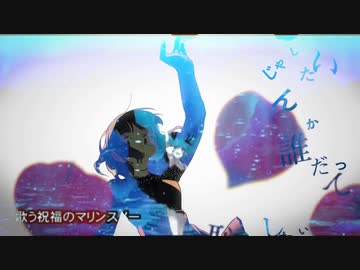 乙女解剖×深海少女【MASHUP】
