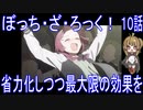 【アニメ感想】ぼっち・ざ・ろっく！10話「省力化しつつ最大限の効果を」