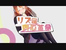 リズの内心革命/歌ってみた