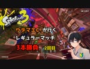 【スプラトゥーン3】ウデマエC-が行くレギュラーマッチ3本勝負　２回目【ゲーム実況】