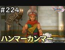 #224【女性実況】ドラゴンクエスト11Sで癒される！ハンマーカンマー(ドラクエ11s)