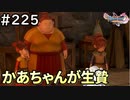 #225【女性実況】ドラゴンクエスト11Sで癒される！かあちゃんが生贄(ドラクエ11s)
