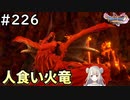 #226【女性実況】ドラゴンクエスト11Sで癒される！人食い火竜(ドラクエ11s)